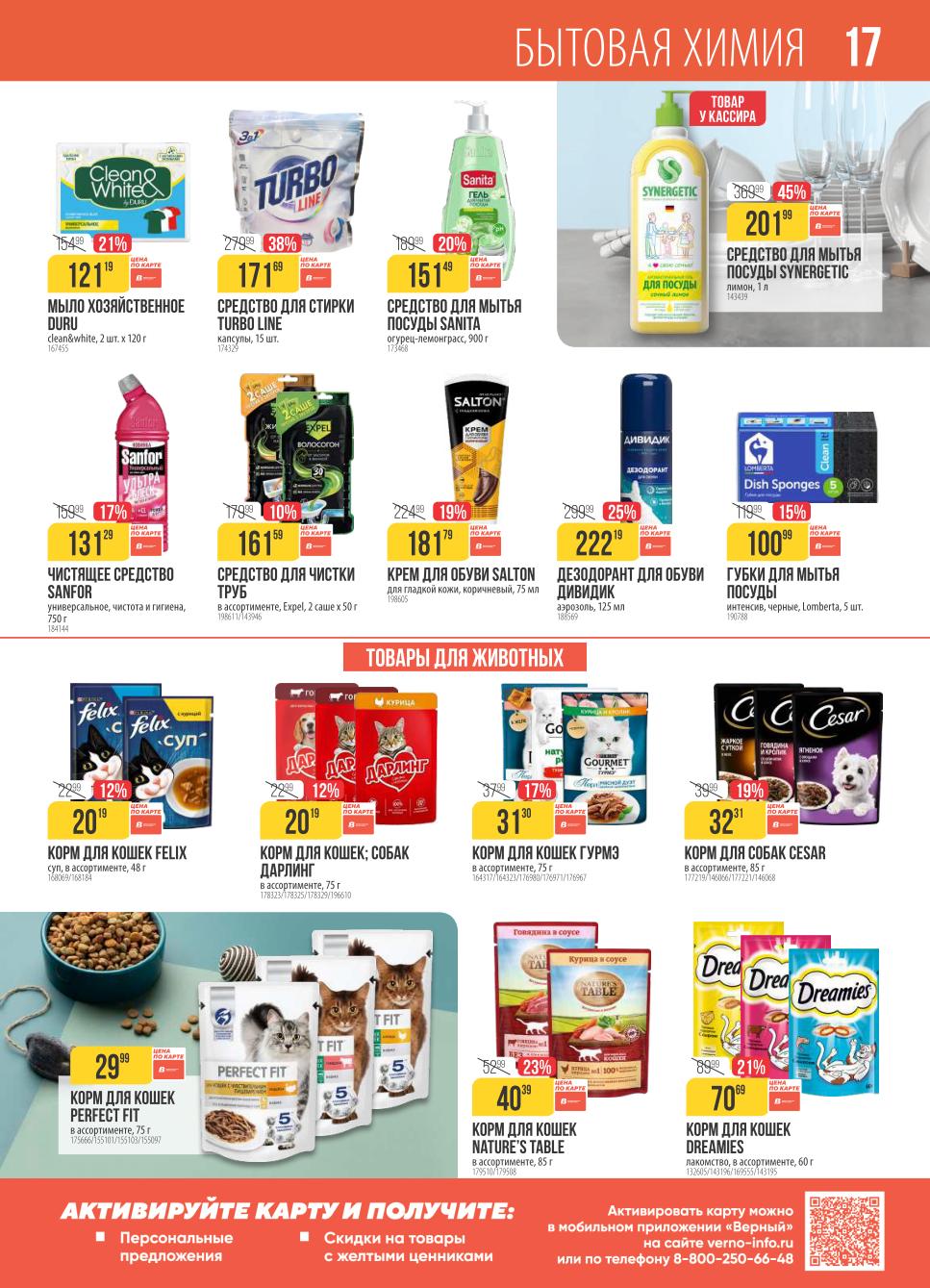 Бытовая химия и корма для животных